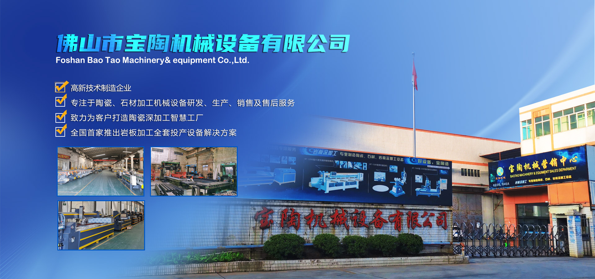 寶陶機(jī)械-機(jī)械設(shè)備自動(dòng)化研發(fā)、制造、銷(xiāo)售于一體的高新技術(shù)制造企業(yè)
